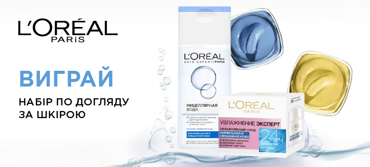 Розіграш від Loreal Paris